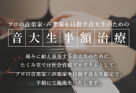 プロの音楽家・声楽家を目指す音大生のための音大生半額治療